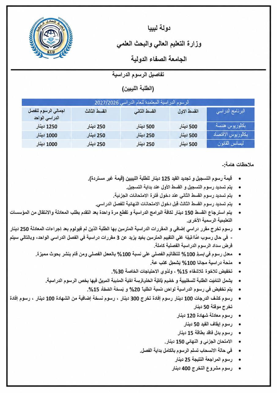 كتاب تفاصيل الرسوم الدراسية للطلبة الليبيين بجامعة الصفاء الدولية للعام الدراسي 2026/2027