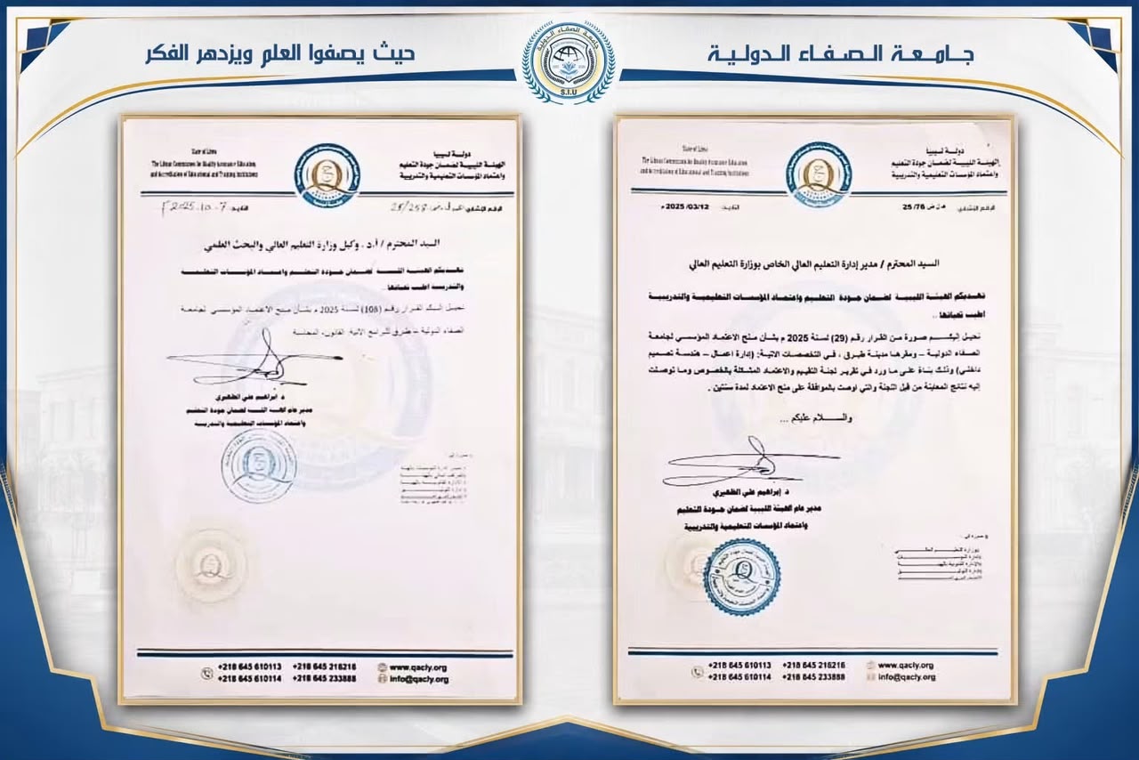 جامعة الصفاء الدولية تحصل على الاعتماد المؤسسي
