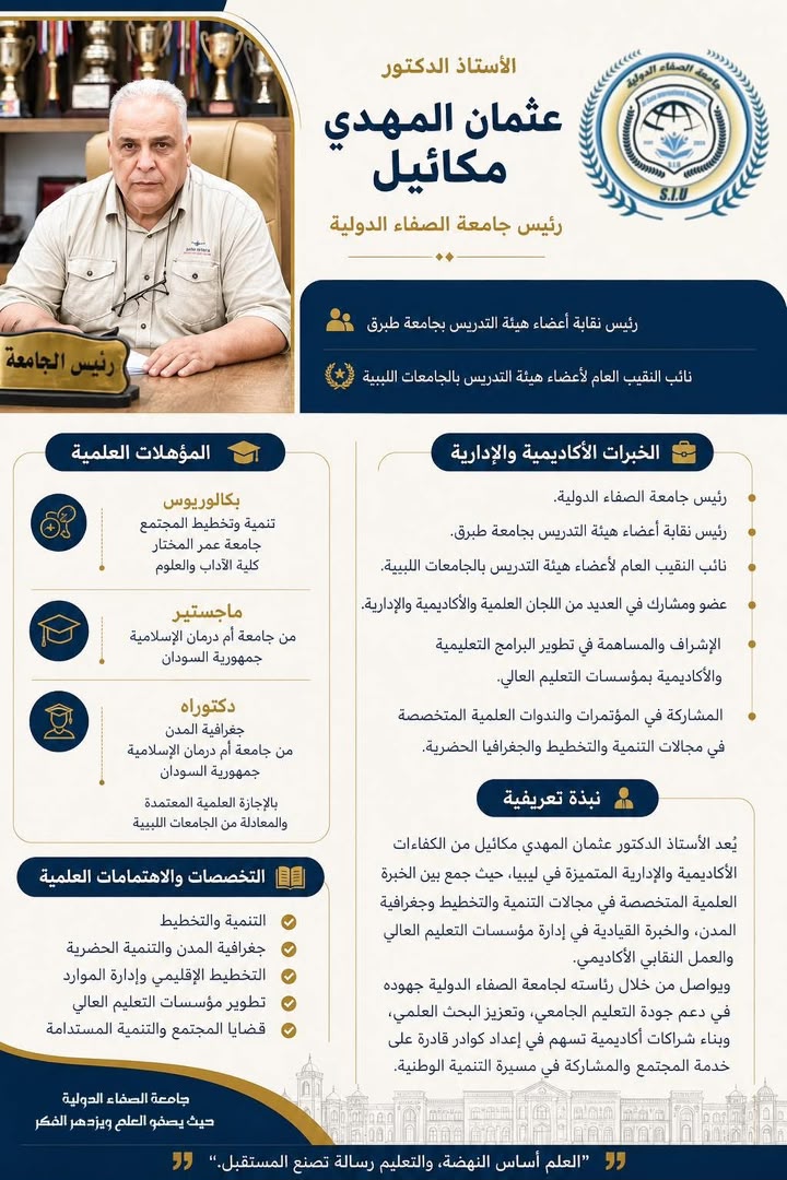 بطاقة تعريفية بالأستاذ الدكتور عثمان المهدي مكائيل، رئيس جامعة الصفاء الدولية