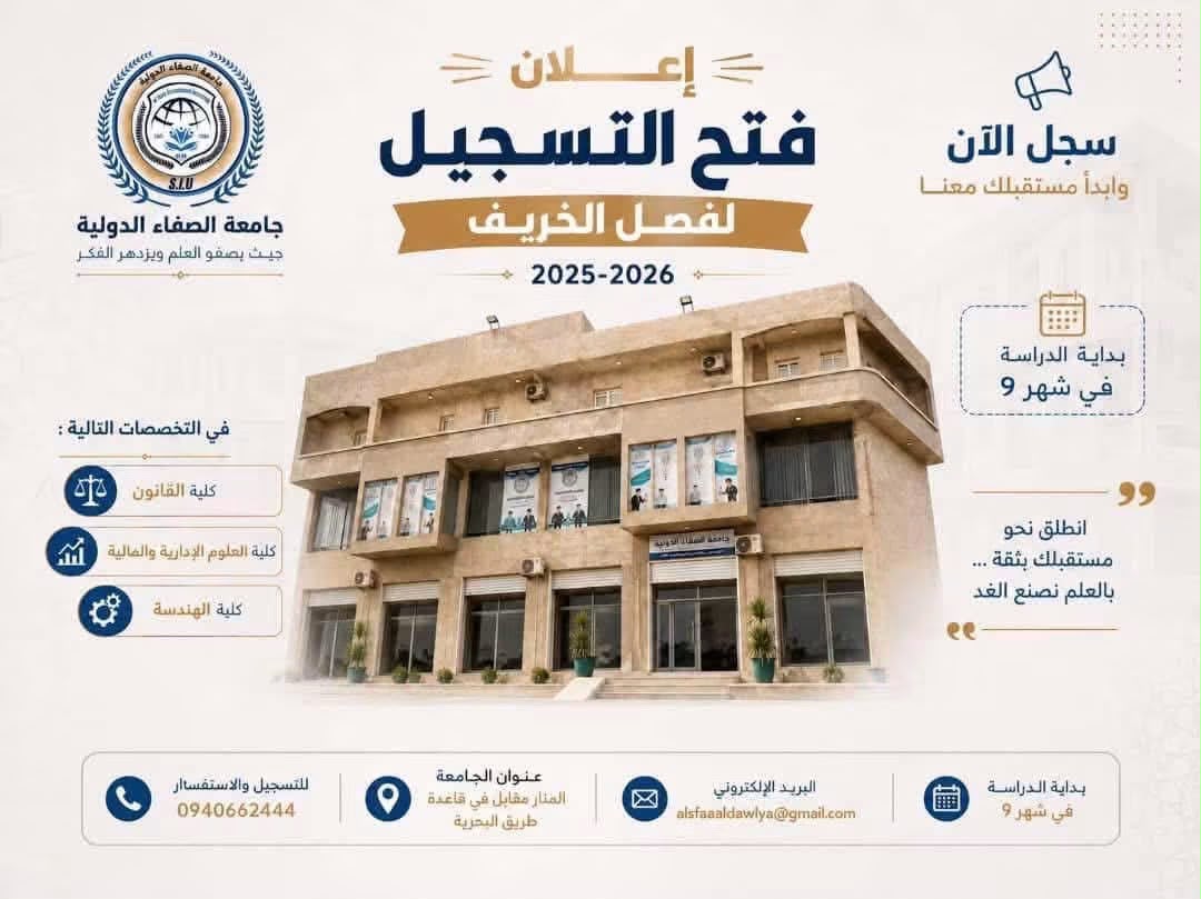 فتح باب التسجيل لفصل الخريف — العام الجامعي 2025/2026