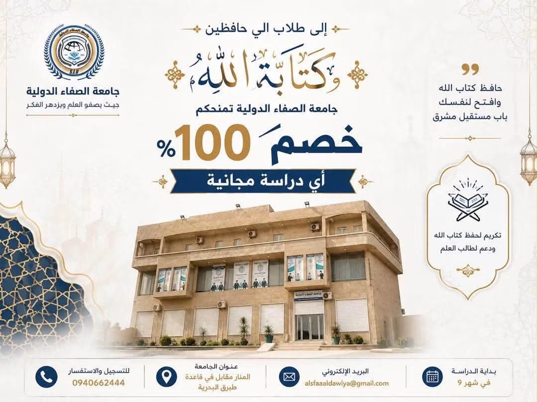 ملصق برامج الدعم الأكاديمي والمنح والخصومات في جامعة الصفاء الدولية لفصل الخريف 2025-2026