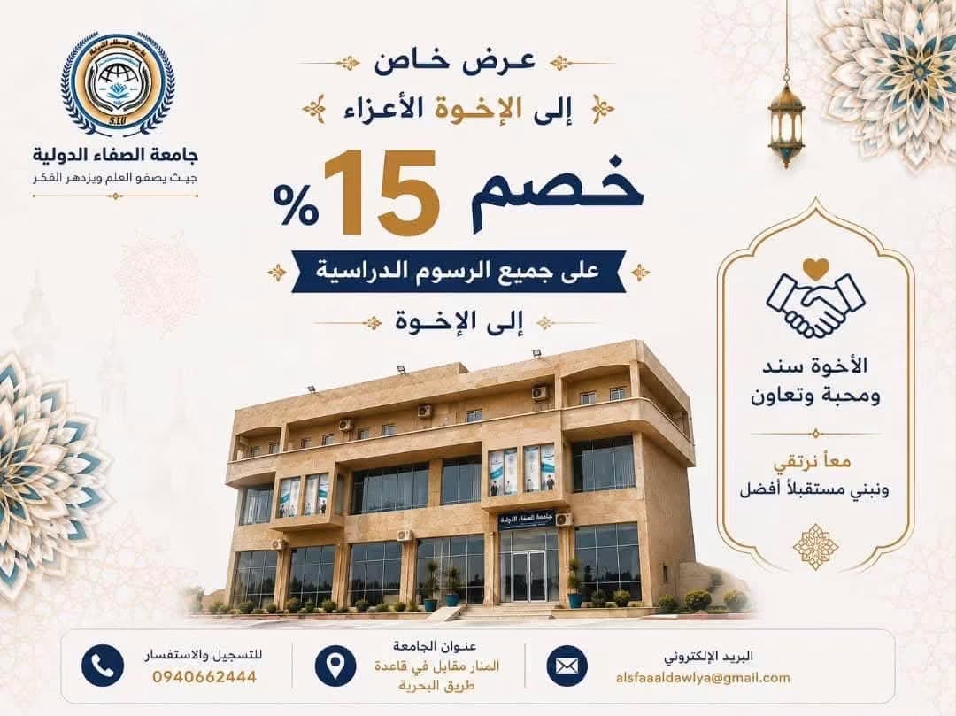 ملصق حملة التسجيل بجامعة الصفاء الدولية — طبرق لفصل الخريف للعام الجامعي 2025-2026