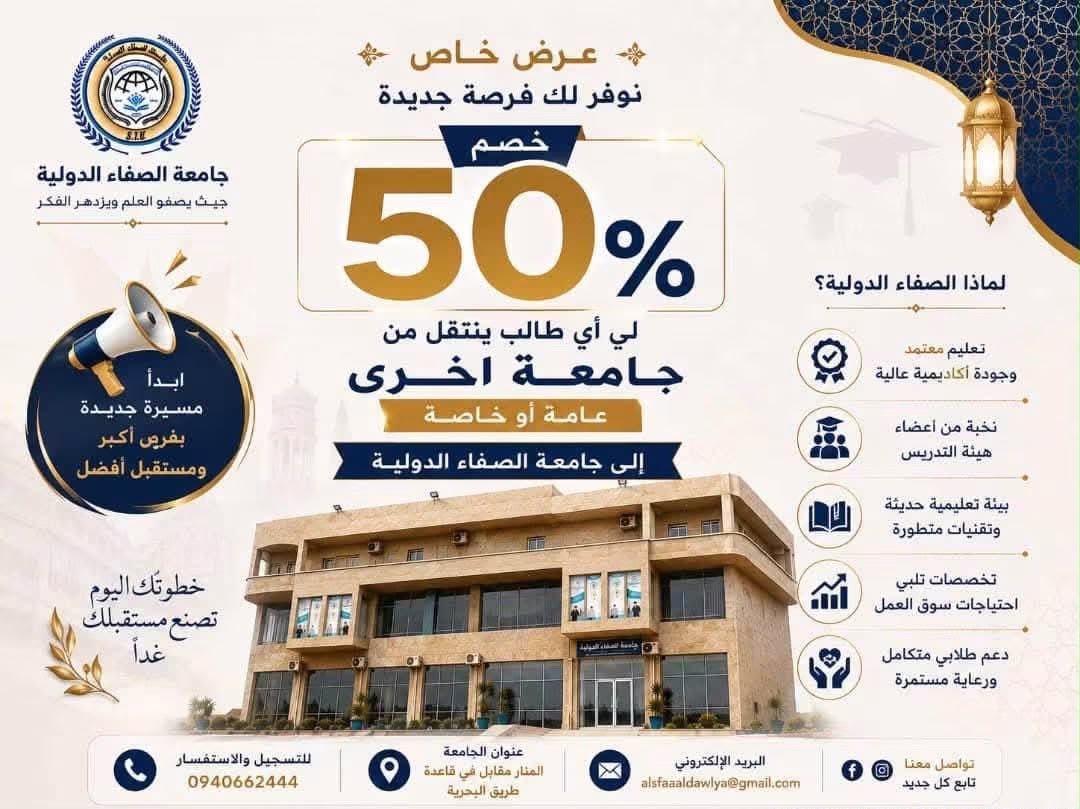 ملصق تعريفي بكليات جامعة الصفاء الدولية وتخصصاتها ضمن حملة التسجيل لفصل الخريف 2025-2026