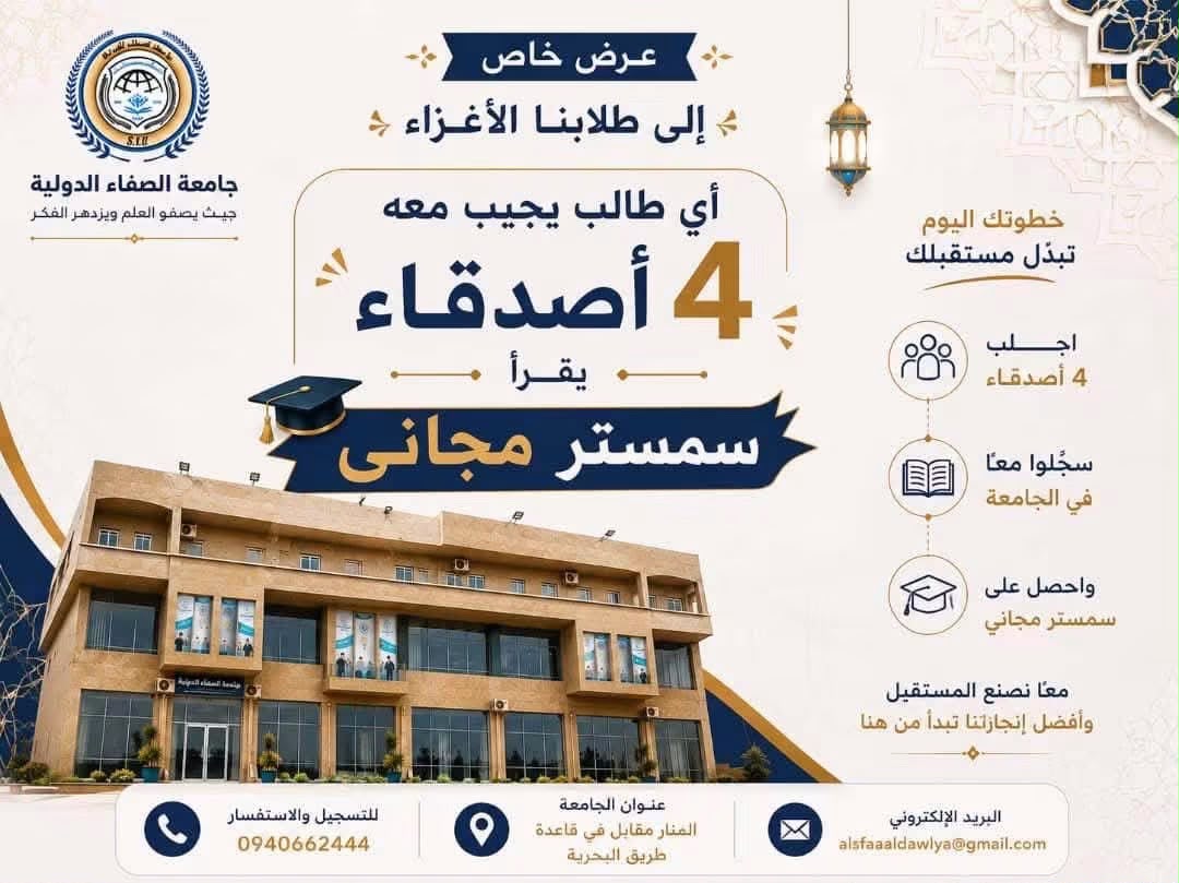 ملصق بيانات التسجيل والاستفسار بجامعة الصفاء الدولية — المنارة، مقابل قاعدة طبرق البحرية