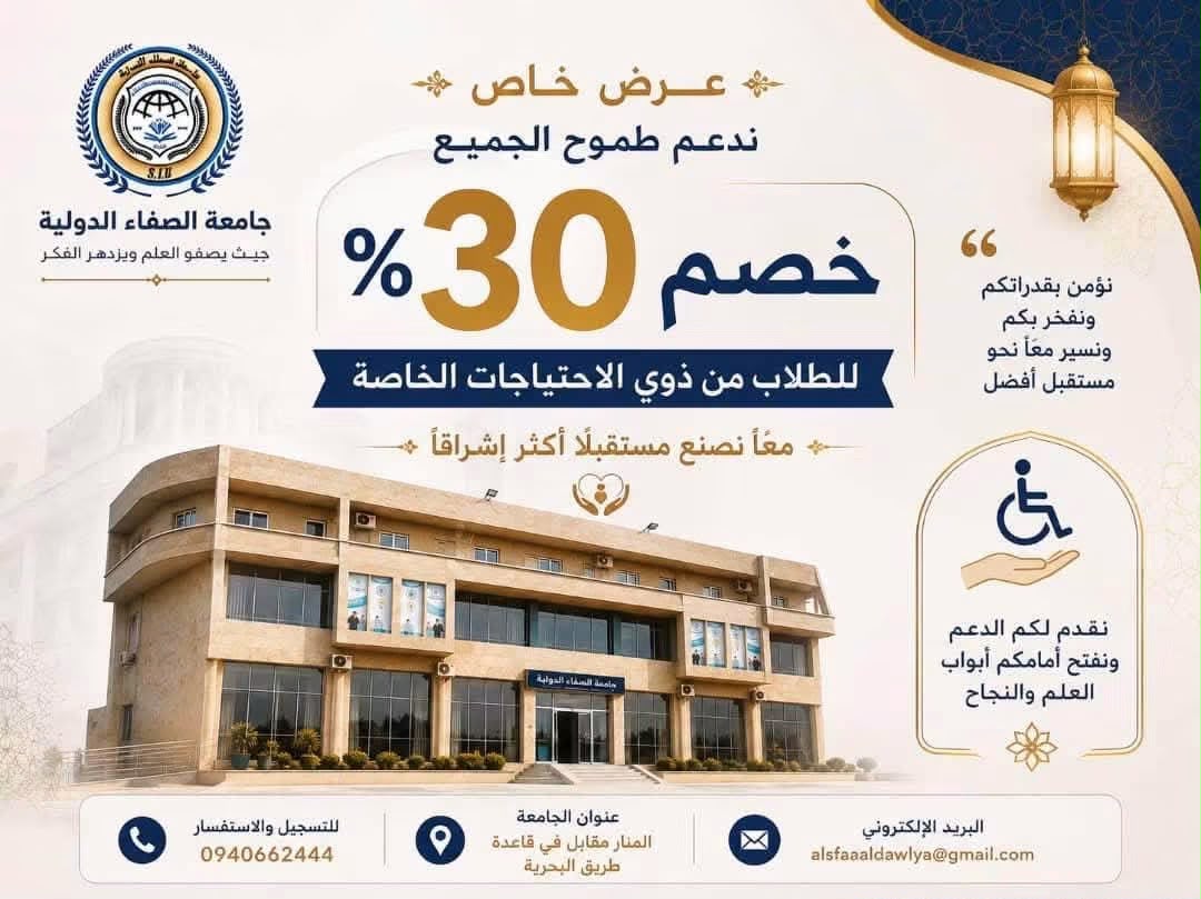 ملصق دعوة طلبة الشهادة الثانوية للالتحاق بجامعة الصفاء الدولية لفصل الخريف 2025-2026
