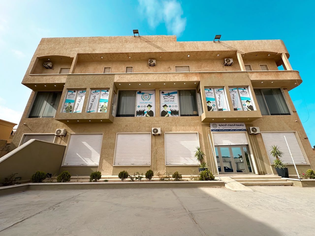 المبنى الرئيسي لجامعة الصفاء الدولية في طبرق — واجهة الحرم الجامعي ومدخله الرئيسي