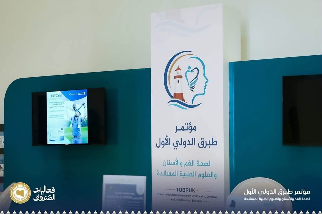 لافتة مؤتمر طبرق الدولي الأول لصحة الفم والأسنان والعلوم الطبية المساندة في قاعة المؤتمر