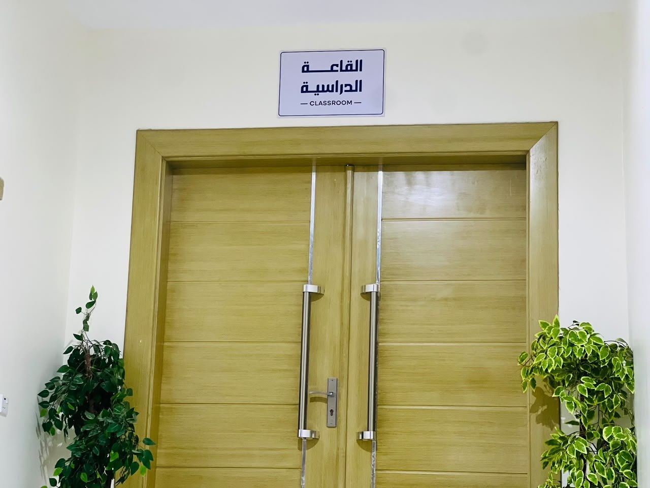 مدخل القاعة الدراسية في جامعة الصفاء الدولية مع لوحة إرشادية تحمل «القاعة الدراسية — CLASSROOM»
